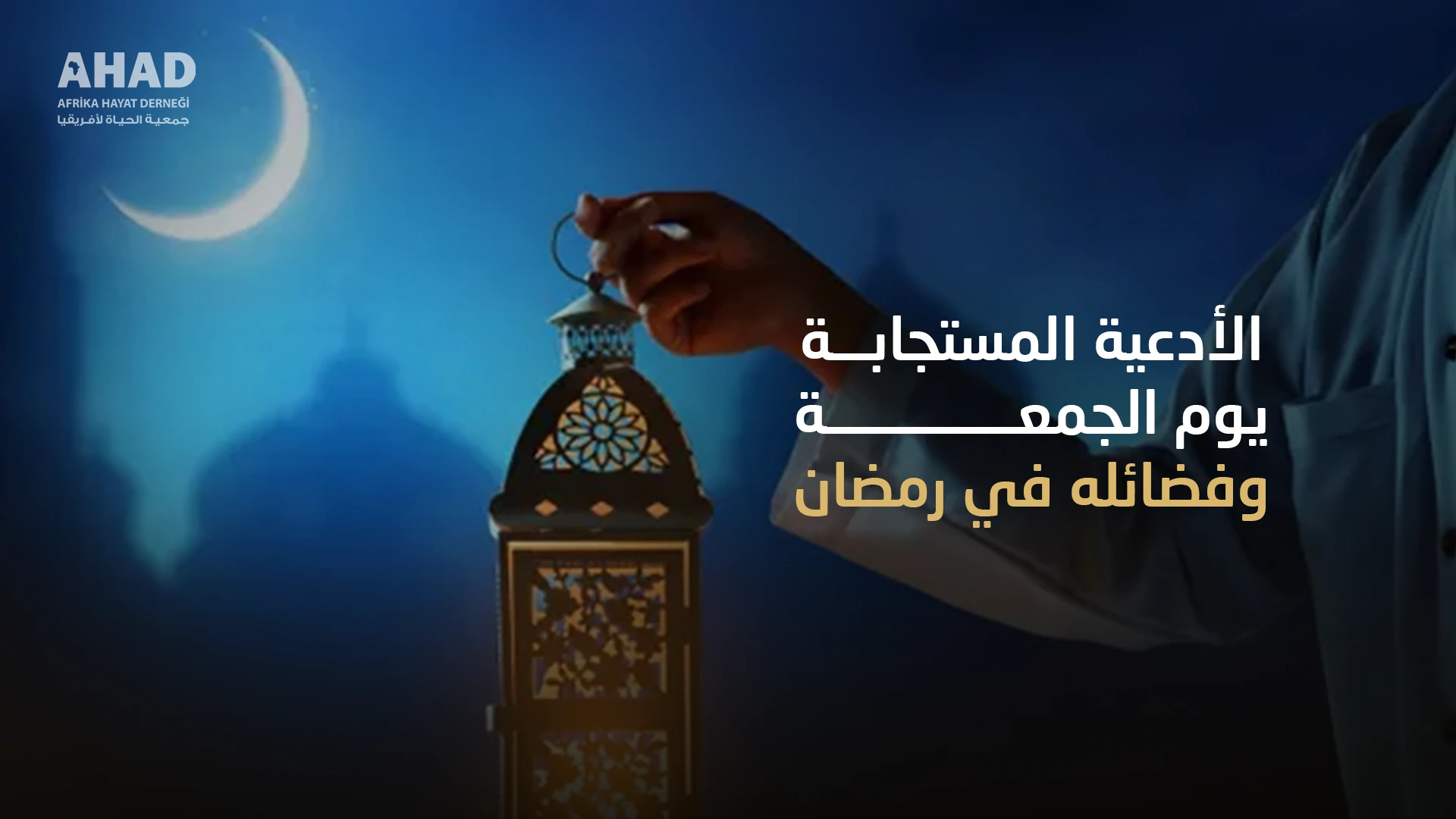 الأدعية المستجابة يوم الجمعة وفضائله في رمضان