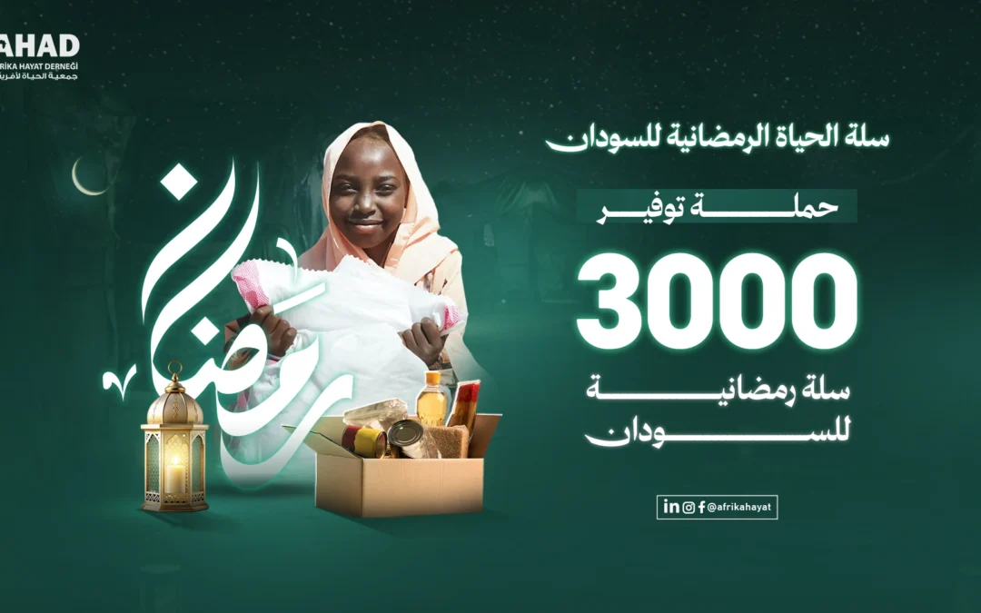 حملة سلة الحياة الرمضانية للسودان تنطلق لتوزيع 3000 سلة غذائية