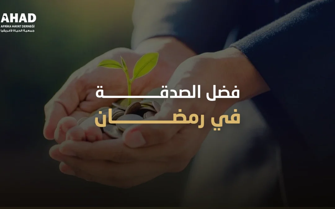 فضل الصدقة في رمضان وأنواعها