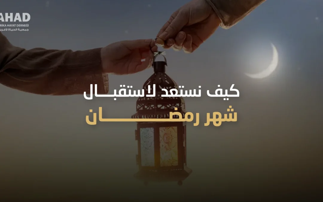 كيف نستعد لاستقبال شهر رمضان