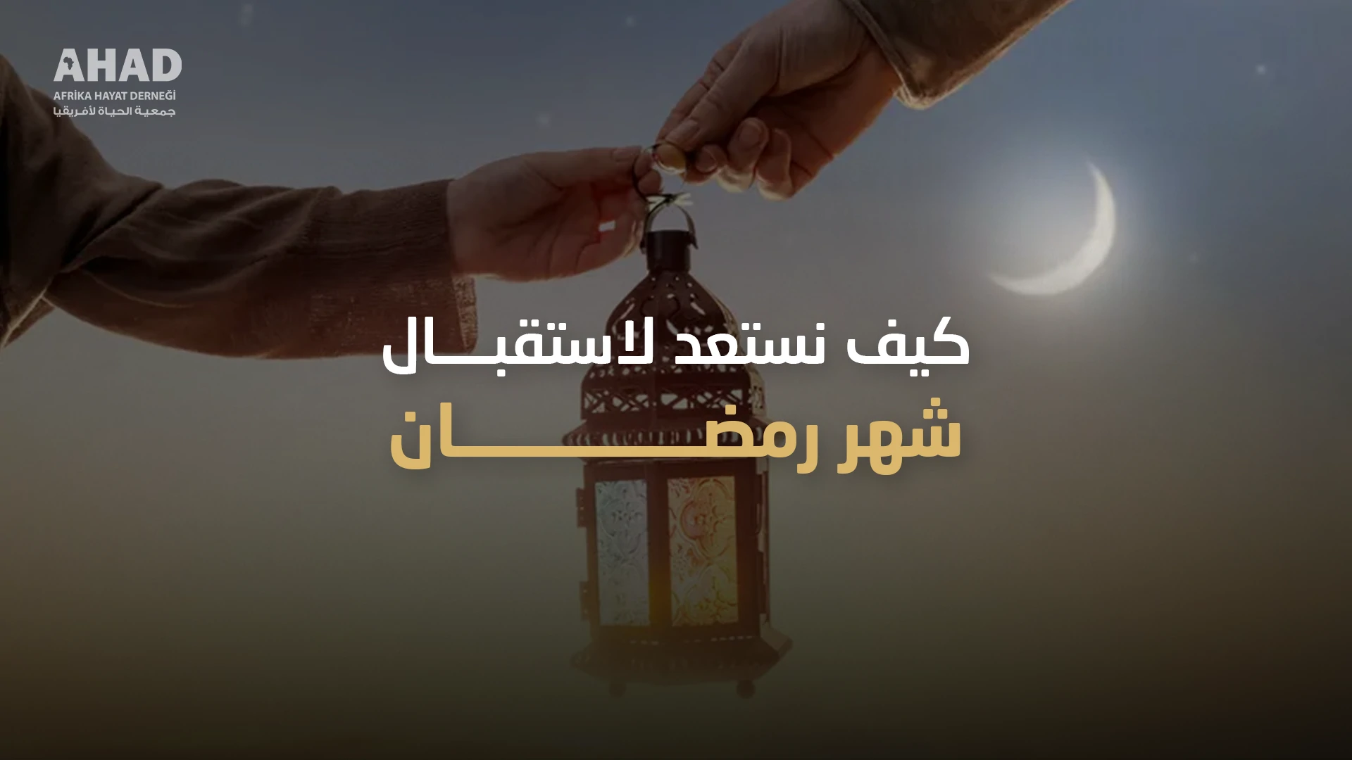 كيف نستعد لاستقبال شهر رمضان