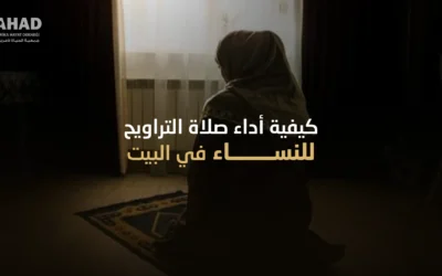 كيفية صلاة التراويح للنساء في البيت