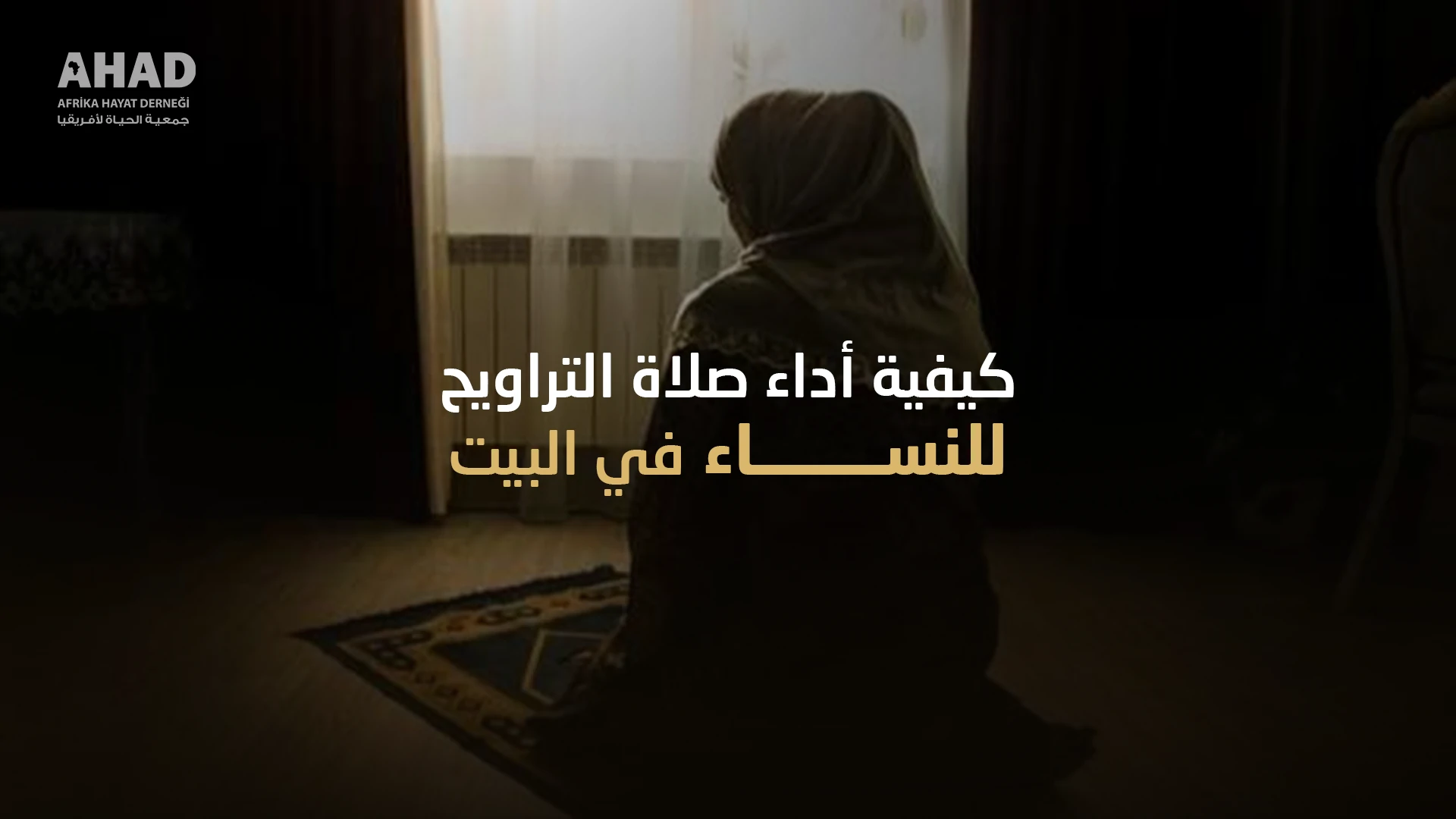 كيفية أداء صلاة التراويح للنساء في البيت