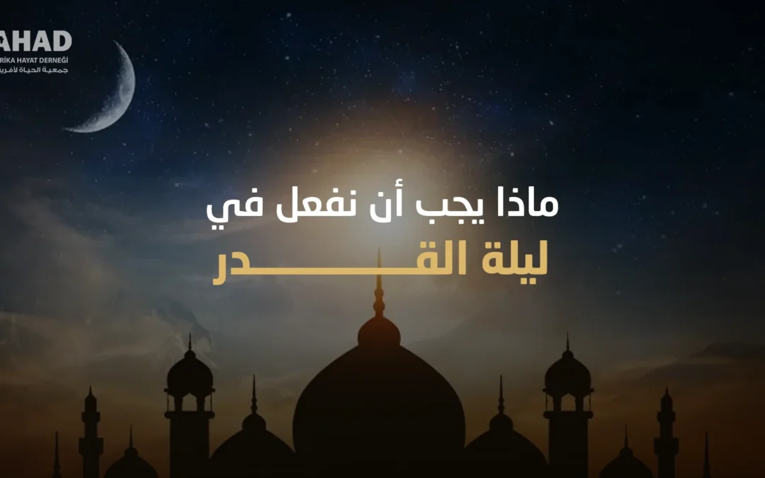 ماذا يجب أن نفعل في ليلة القدر