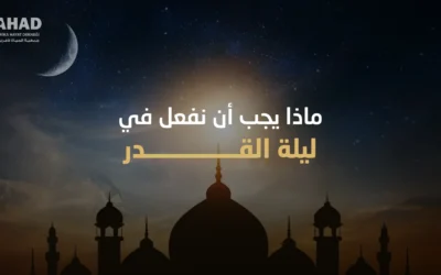 ماذا يجب أن نفعل في ليلة القدر