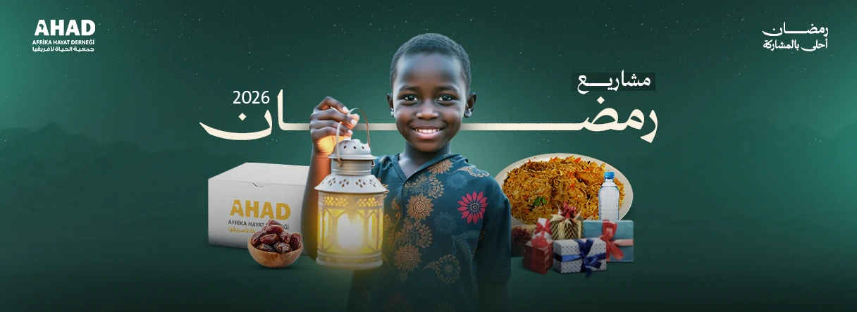 مشاريع رمضان 2026 - جمعية الحياة لأفريقيا