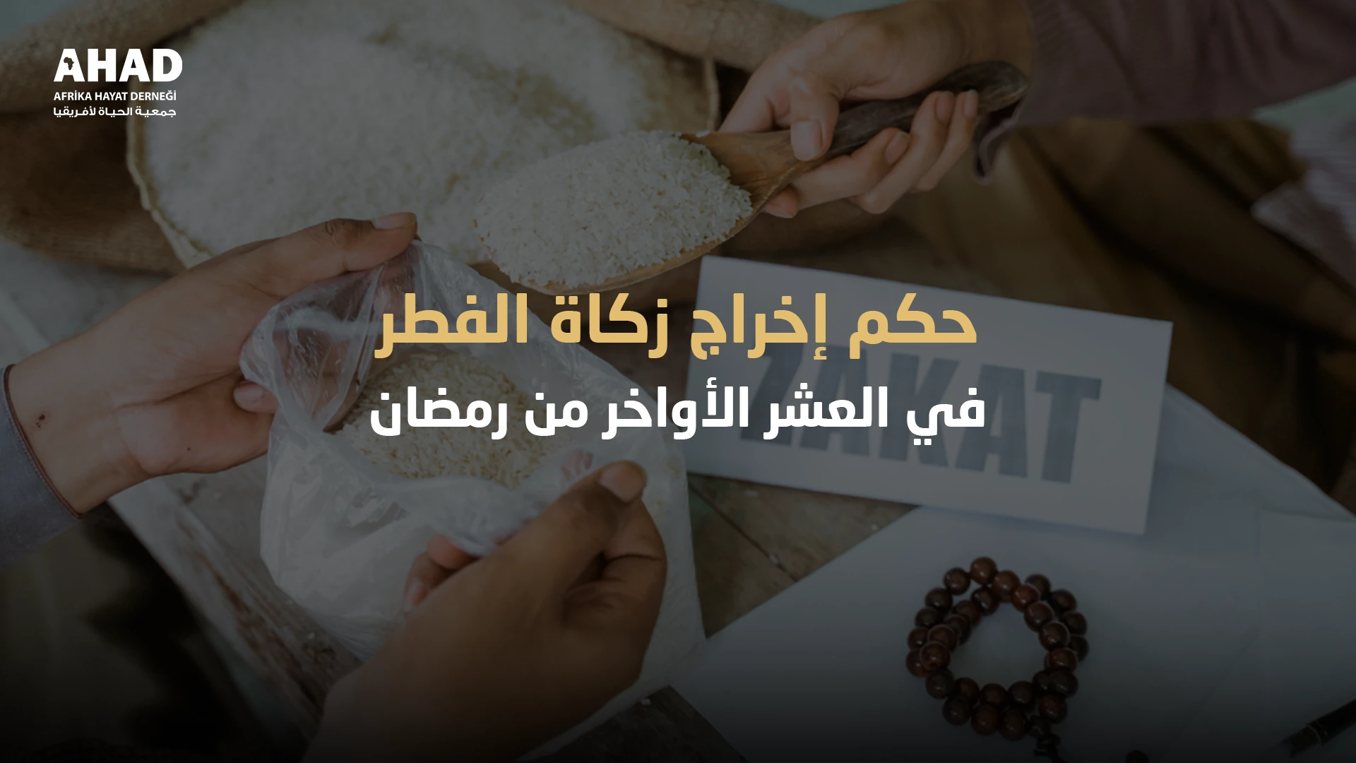 حكم إخراج زكاة الفطر في العشر الأواخر من رمضان - جمعية الحياة لأفريقيا