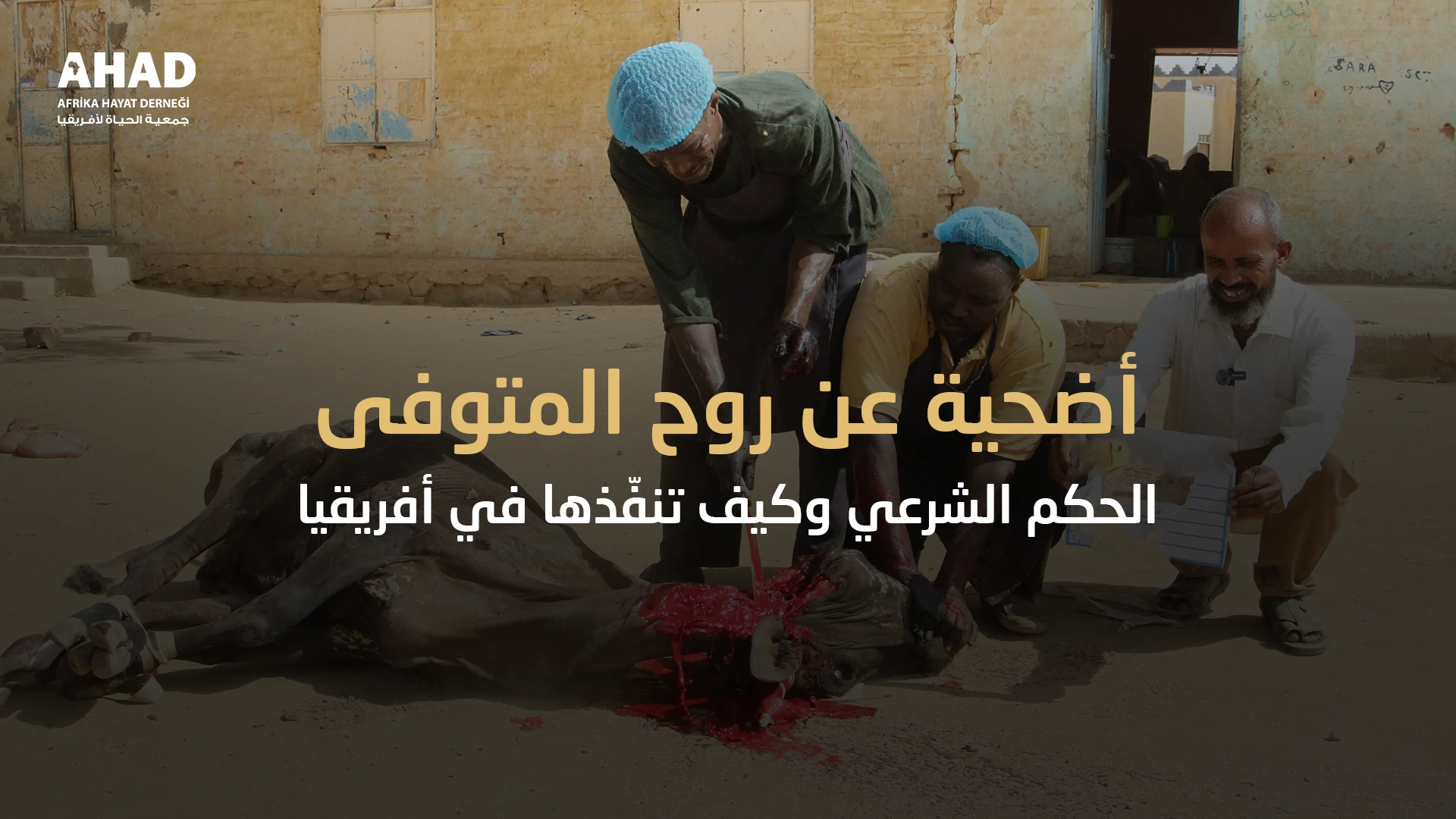 أضحية عن روح المتوفي