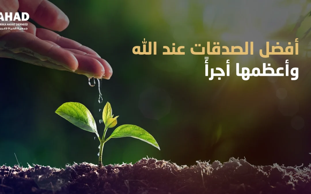 أفضل الصدقات عند الله وأعظمها أجرأً