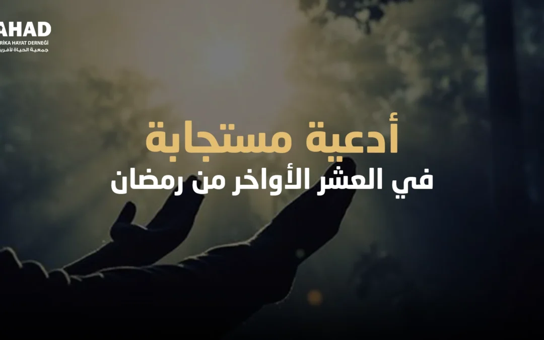 ادعية مستجابة في العشر الأواخر من رمضان