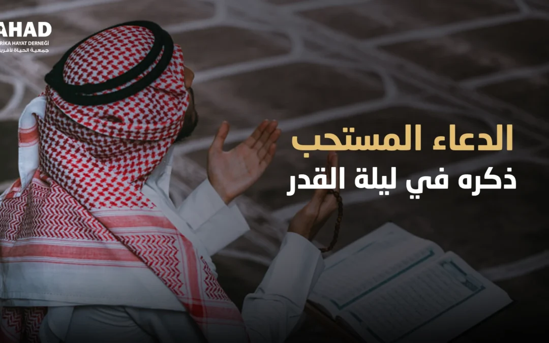 الدعاء المستحب ذكره في ليلة القدر