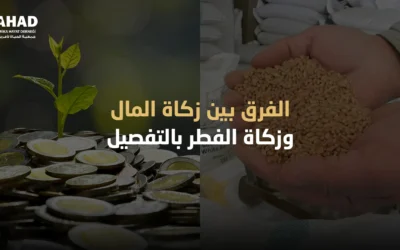 الفرق بين زكاة المال وزكاة الفطر بالتفصيل