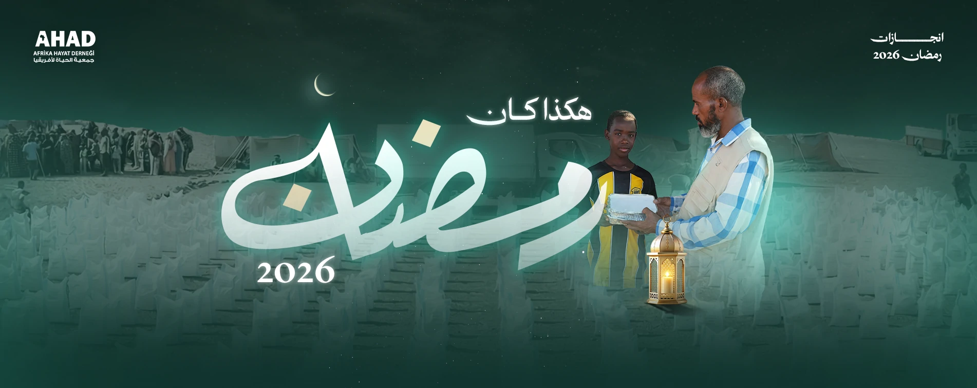 انجازات رمضان 2026 جمعية الحياة لأفريقيا