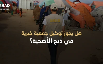 توكيل جمعية خيرية أضحية: هل يجوز التوكيل في الأضحية؟