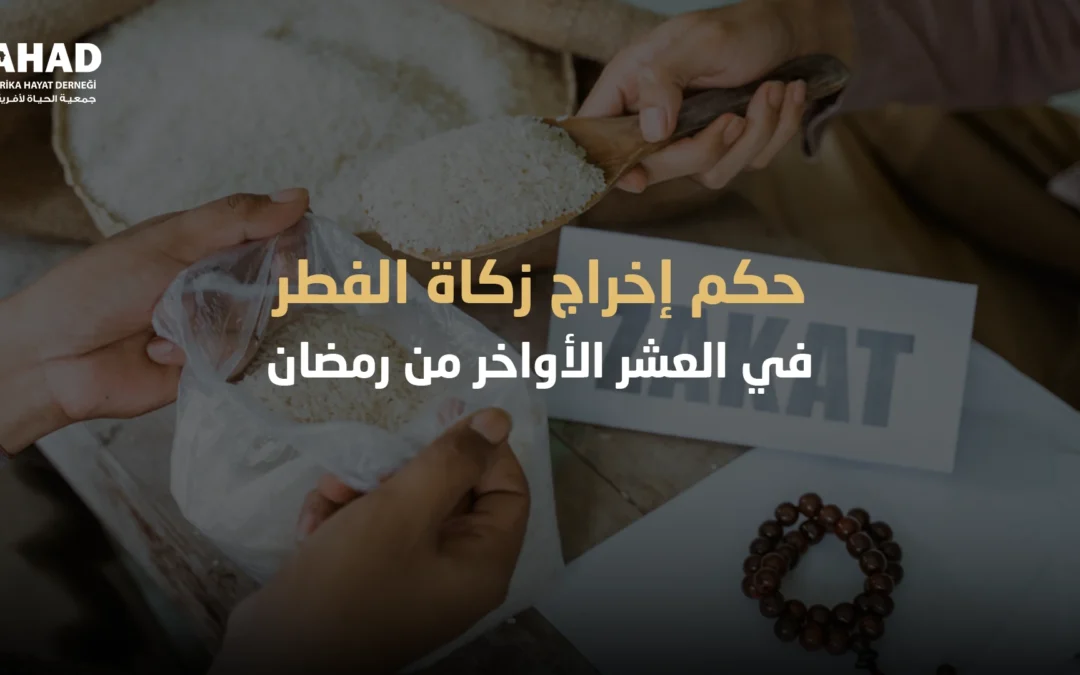 حكم إخراج زكاة الفطر في العشر الأواخر من رمضان