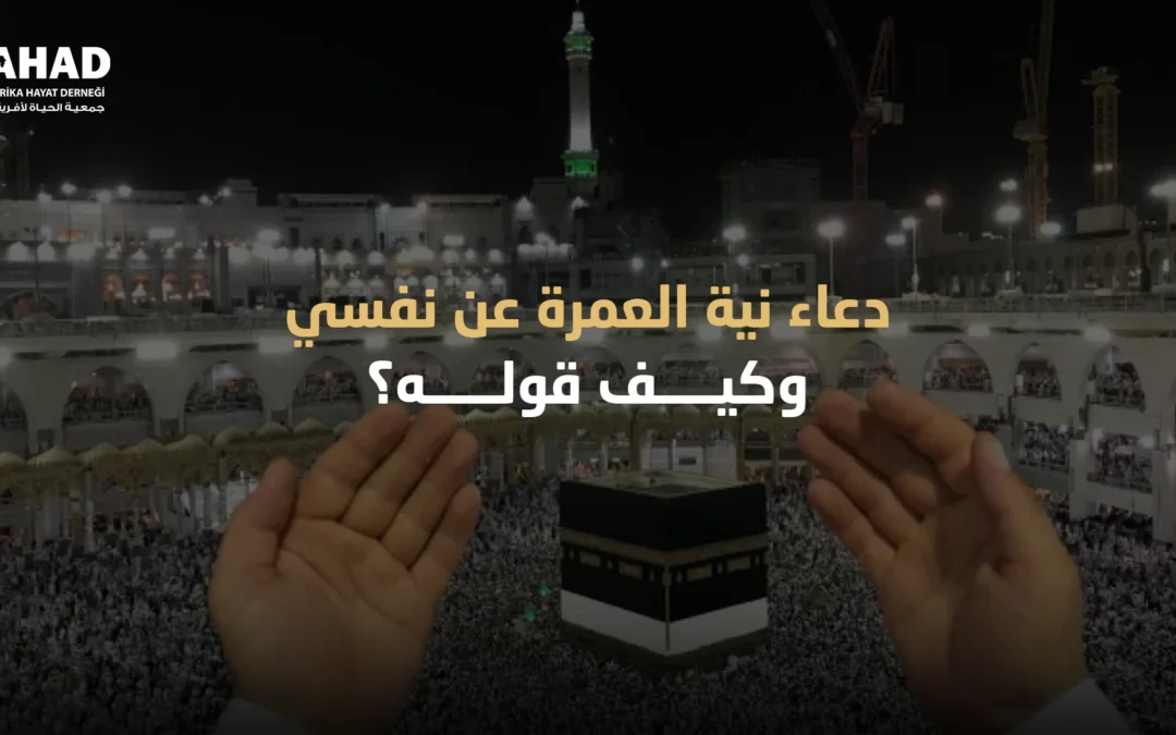 دعاء نية العمرة عن نفسي وكيف قوله؟