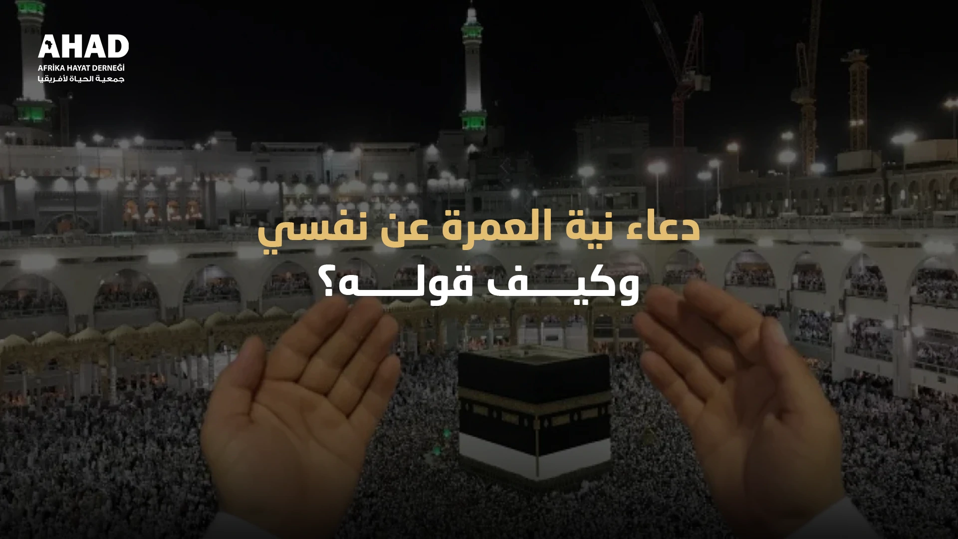 ngo-illustration-Artboard 5 دعاء نية العمرة عن نفسي وكيف قوله