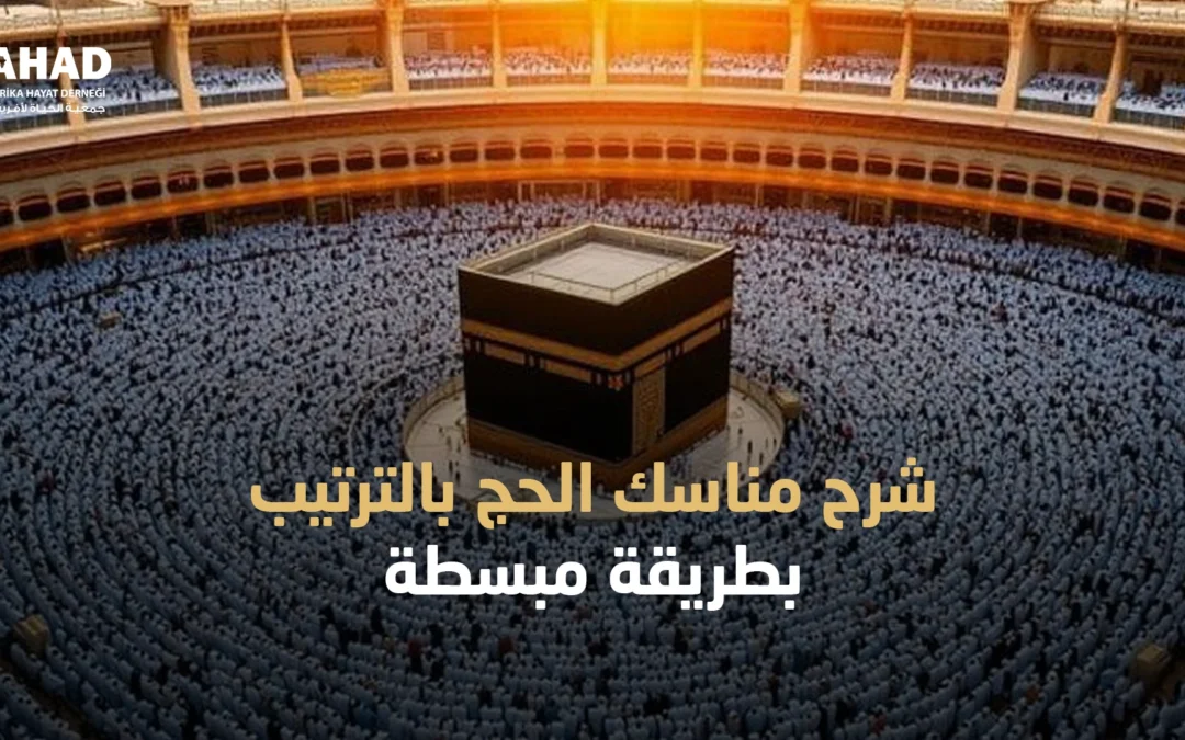 شرح مناسك الحج بالترتيب بطريقة مبسطة