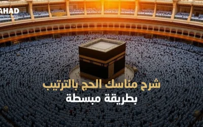 شرح مناسك الحج بالترتيب بطريقة مبسطة