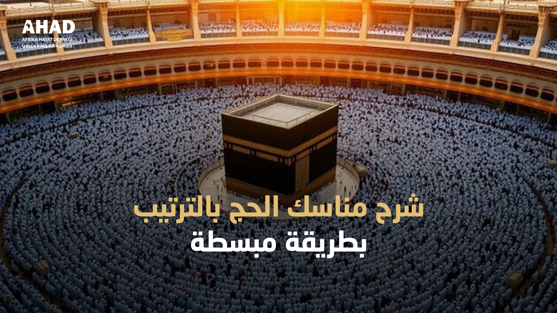 شرح مناسك الحج بالترتيب بطريقة مبسطة