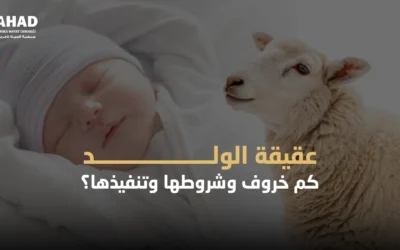 عقيقة الولد كم خروف وشروطها وتنفيذها؟