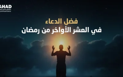 فضل الدعاء في العشر الأواخر من رمضان