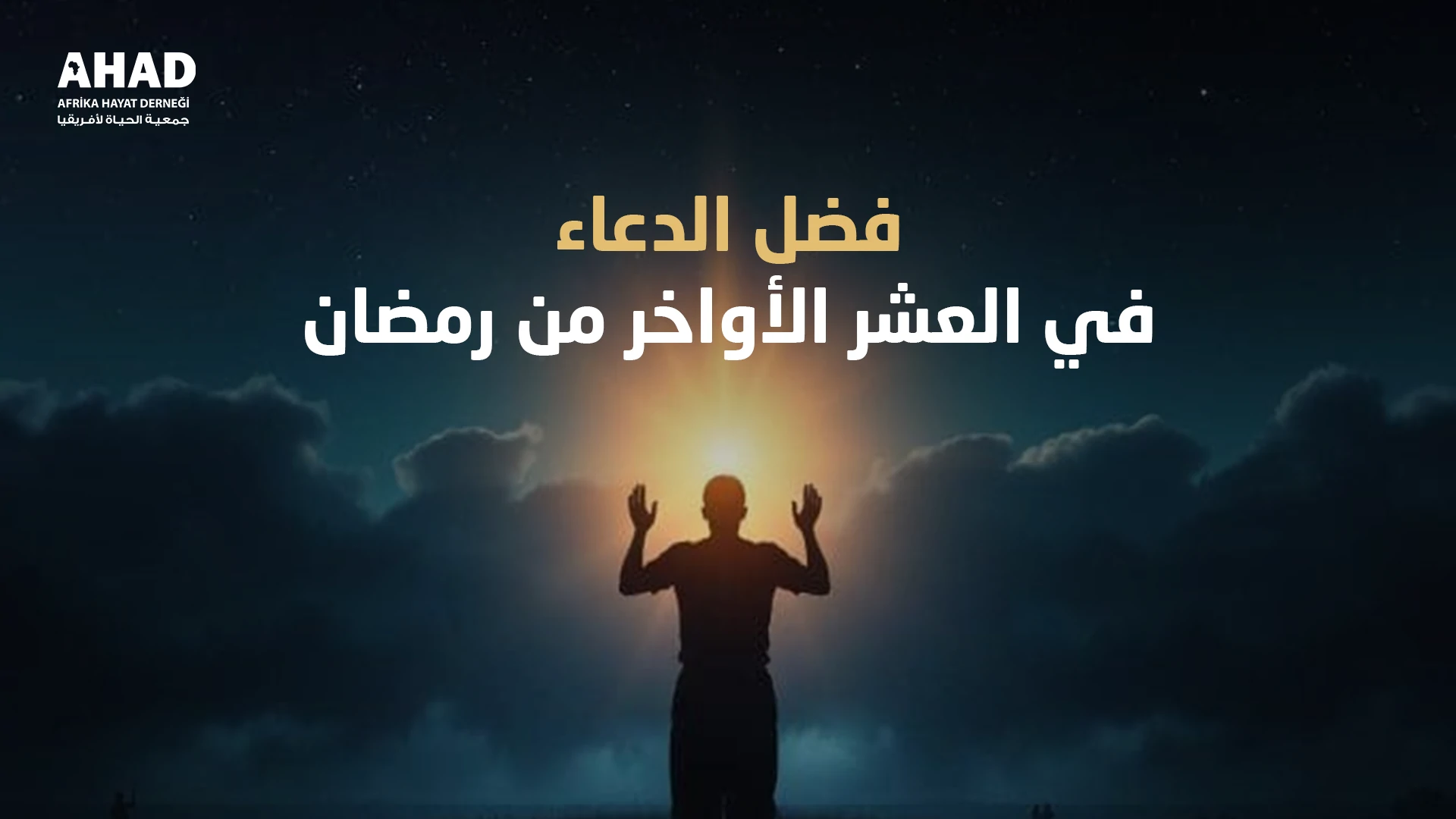 فضل الدعاء في العشر الأواخر من رمضان