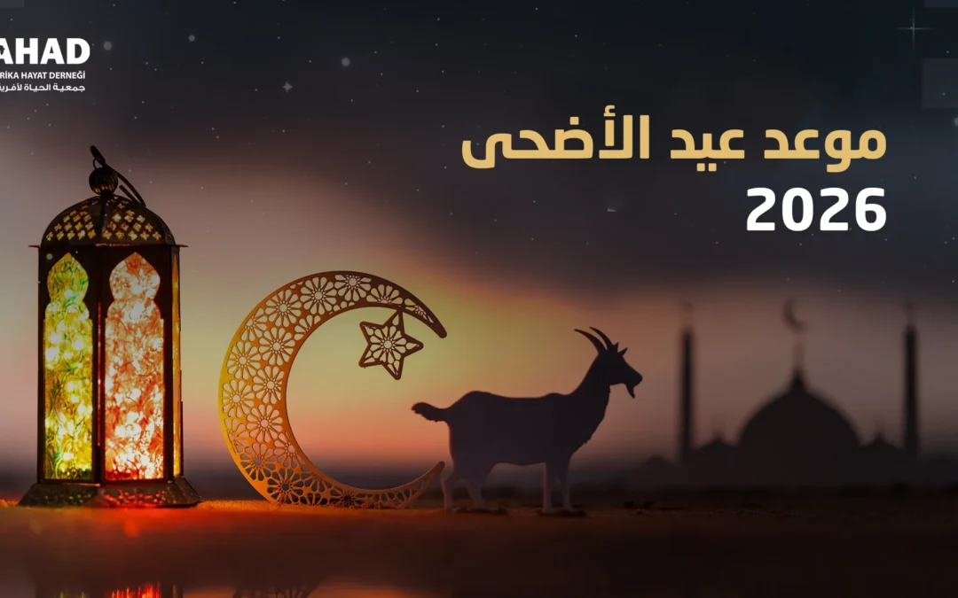 موعد عيد الأضحى 2026