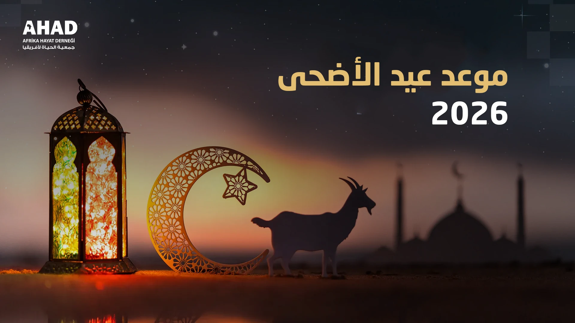 موعد عيد الأضحى 2026