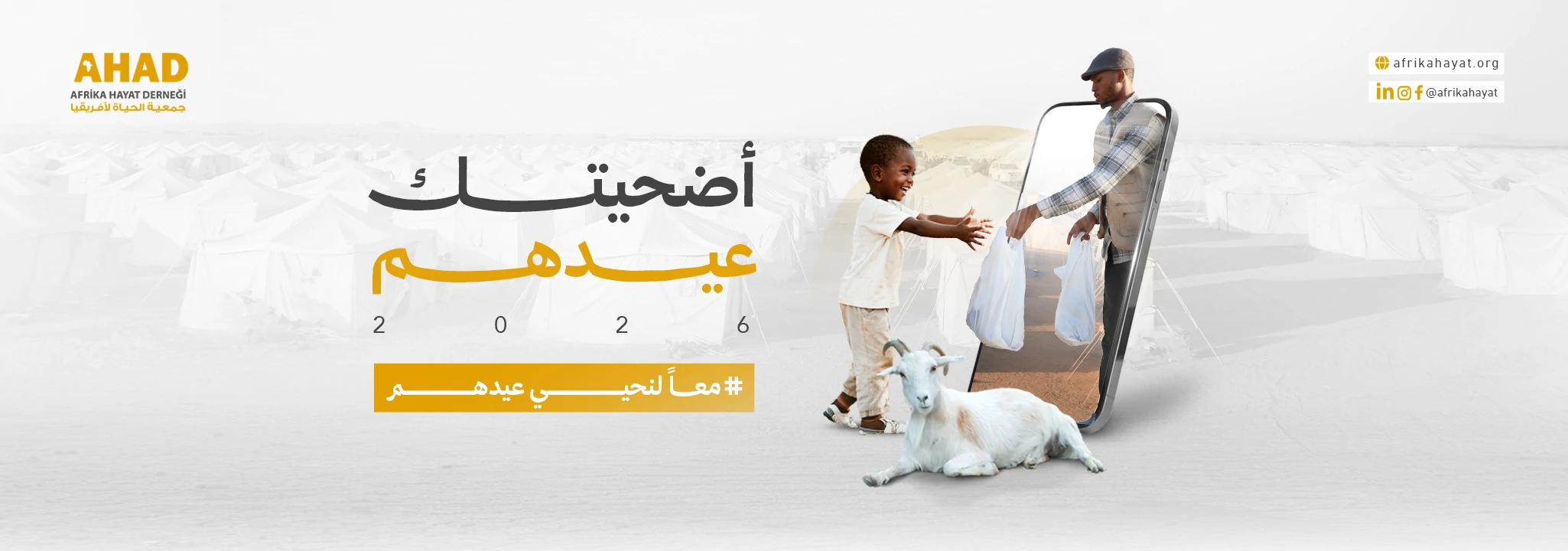 مشروع الأضاحي 2026 جمعية الحياة لأفريقيا