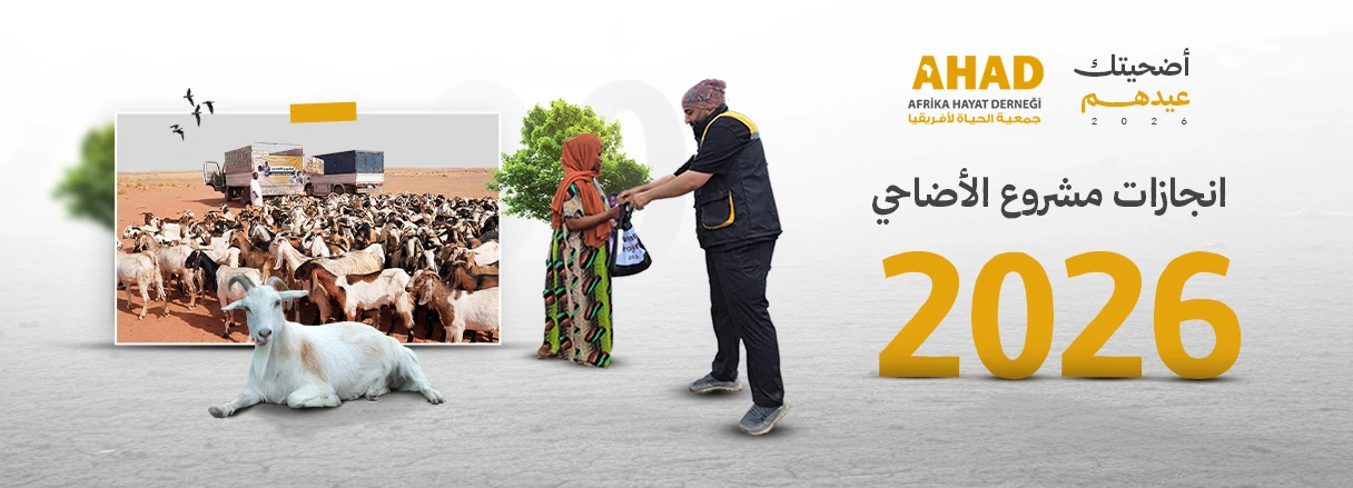انجازات مشروع الأضاحي 2026 - جمعية الحياة لأفريقيا انجازات مشروع الأضاحي 2026 - جمعية الحياة لأفريقيا