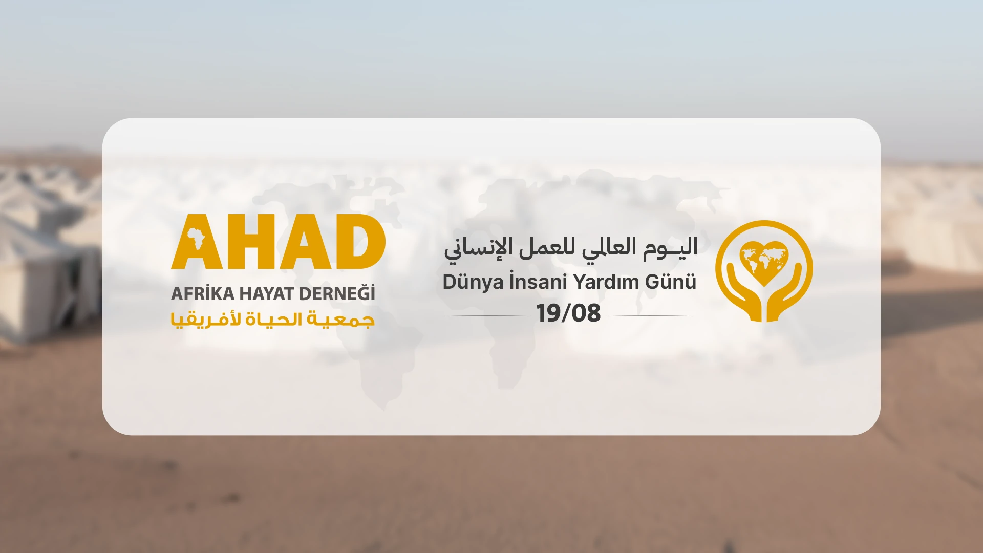 اليوم الانساني العالمي