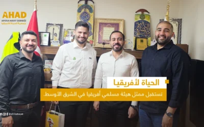 الحياة لأفريقيا تستقبل ممثل هيئة مسلمي أفريقيا في الشرق الأوسط