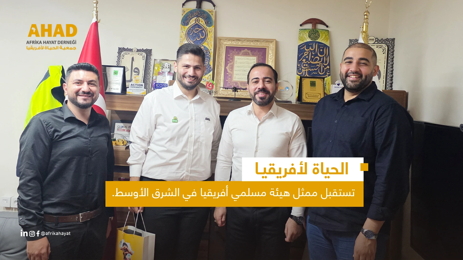 الحياة لأفريقيا تستقبل ممثل هيئة مسلمي أفريقيا في الشرق الأوسط.