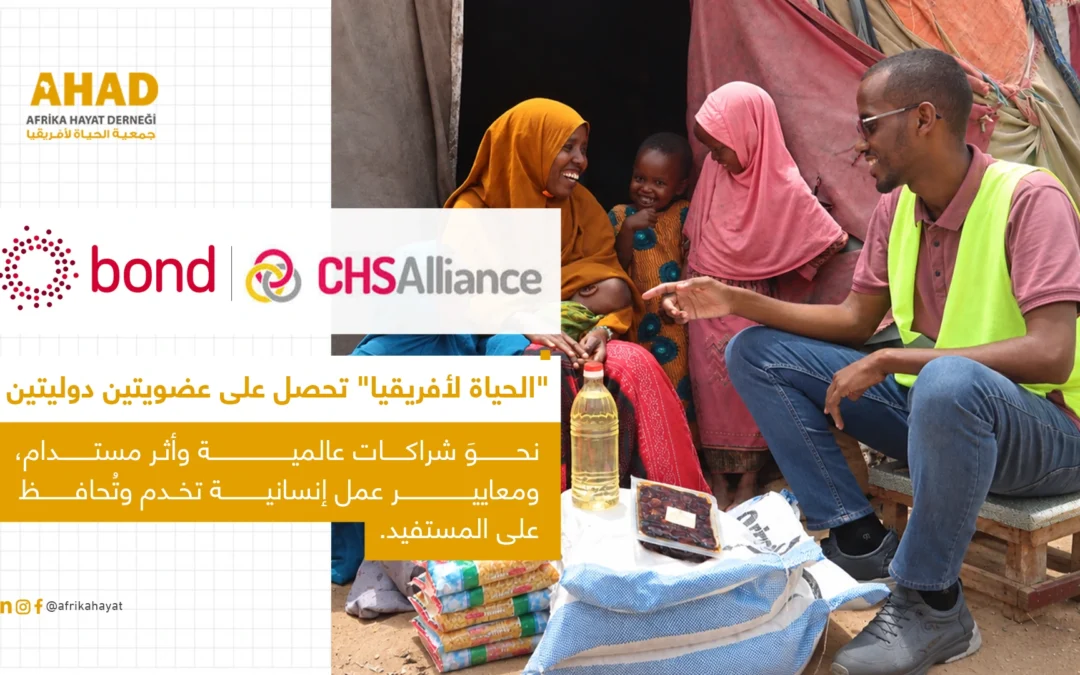 الحياة لأفريقيا تحصل على عضوية شبكتي CHS Alliance و Bond