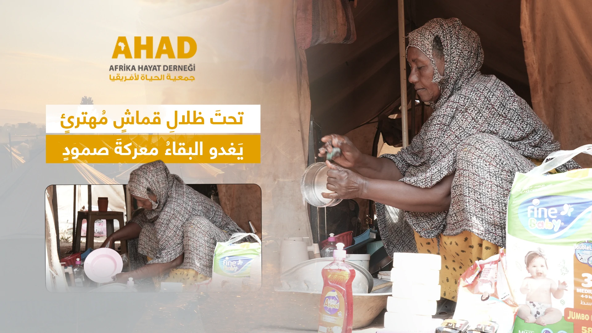 تحتَ ظلالِ قماشٍ مُهترئٍ.