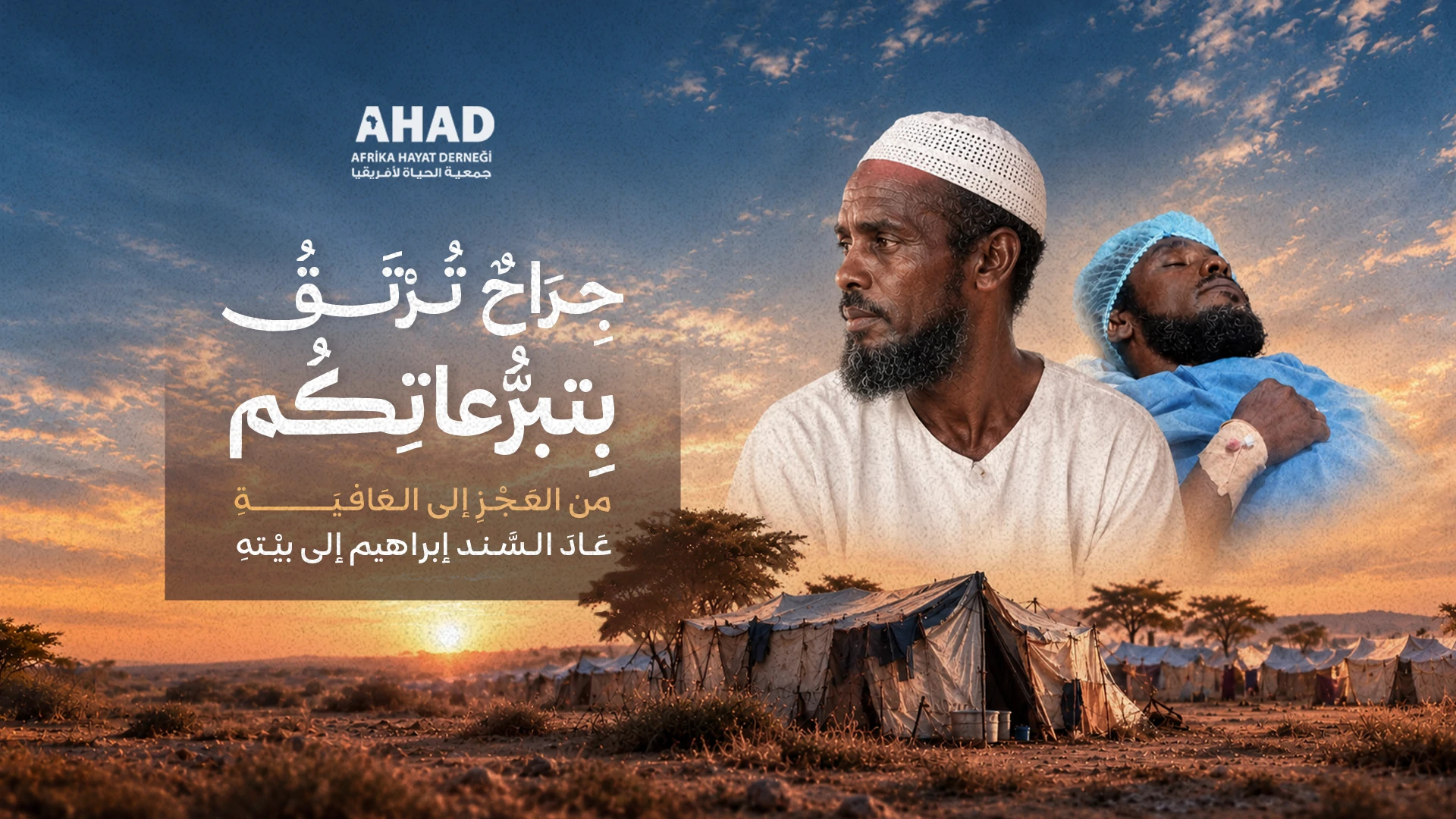 قصة المريض ابراهيم ادريس